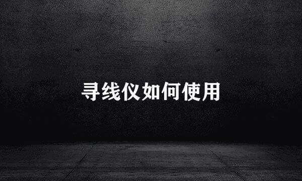 寻线仪如何使用