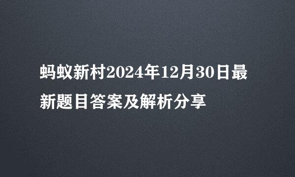 蚂蚁新村2024年12月30日最新题目答案及解析分享
