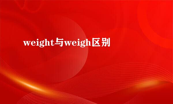 weight与weigh区别