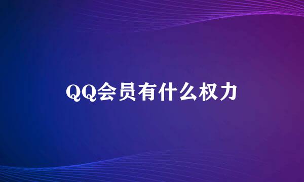 QQ会员有什么权力