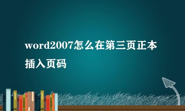 word2007怎么在第三页正本插入页码