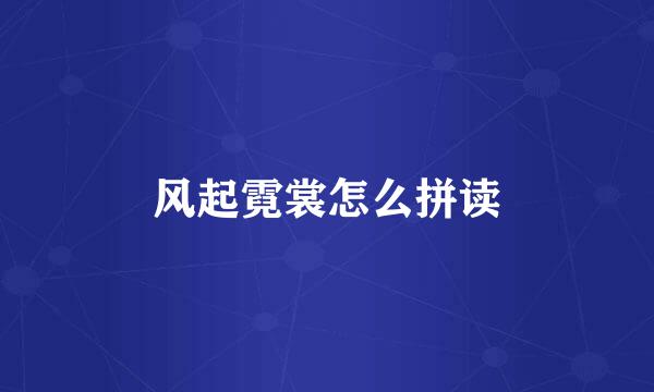 风起霓裳怎么拼读