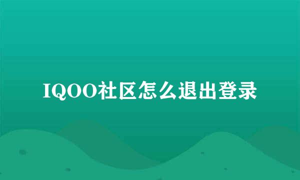 IQOO社区怎么退出登录