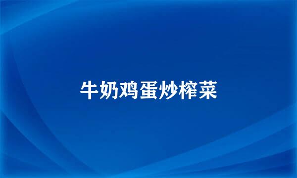 牛奶鸡蛋炒榨菜