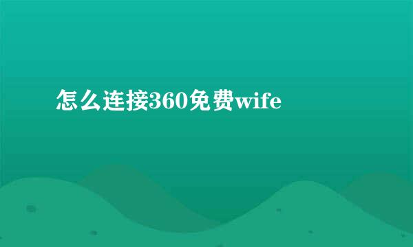 怎么连接360免费wife