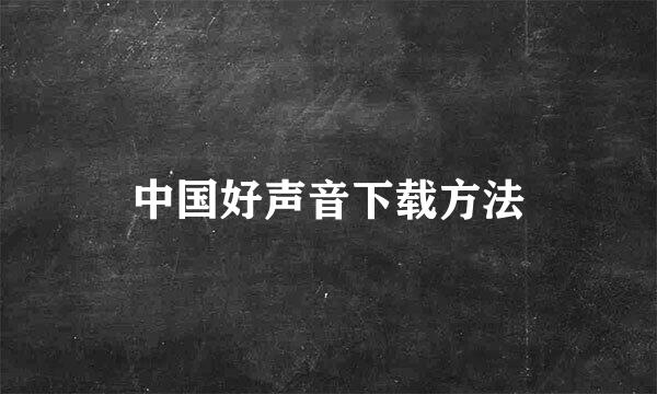中国好声音下载方法
