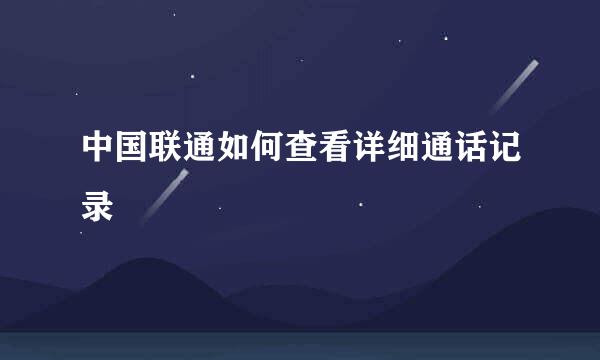 中国联通如何查看详细通话记录