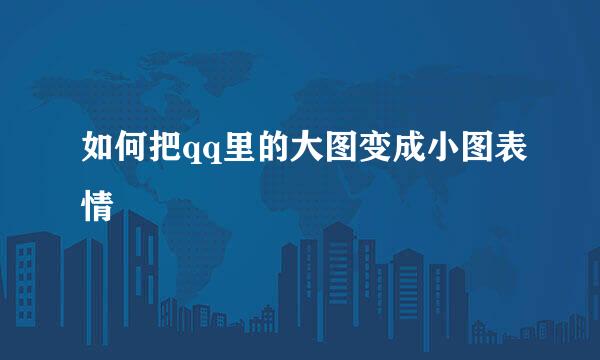 如何把qq里的大图变成小图表情