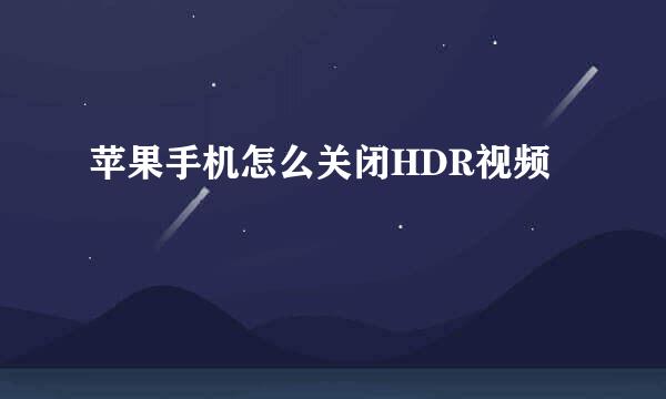 苹果手机怎么关闭HDR视频