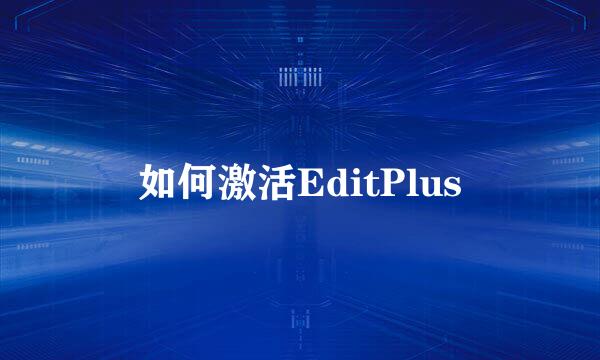 如何激活EditPlus