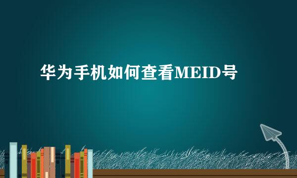华为手机如何查看MEID号