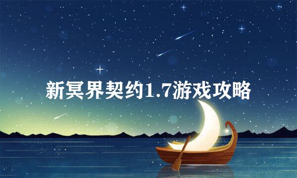 新冥界契约1.7游戏攻略