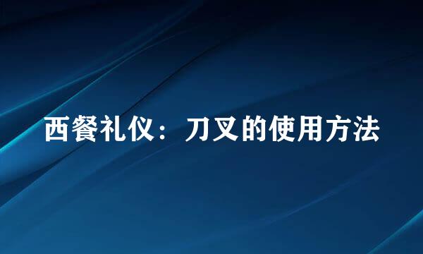 西餐礼仪：刀叉的使用方法