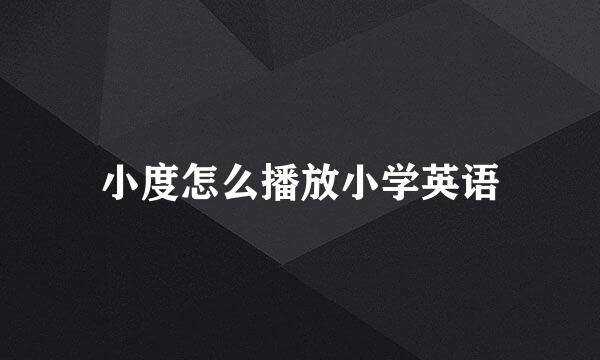 小度怎么播放小学英语