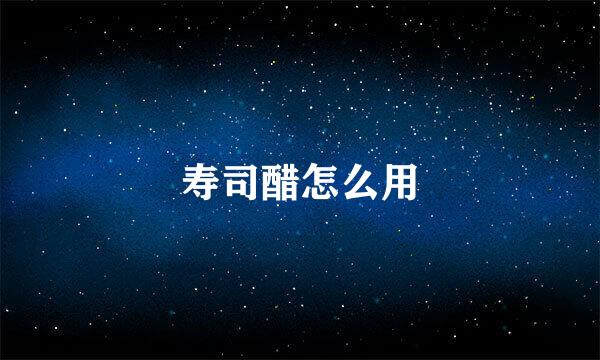 寿司醋怎么用