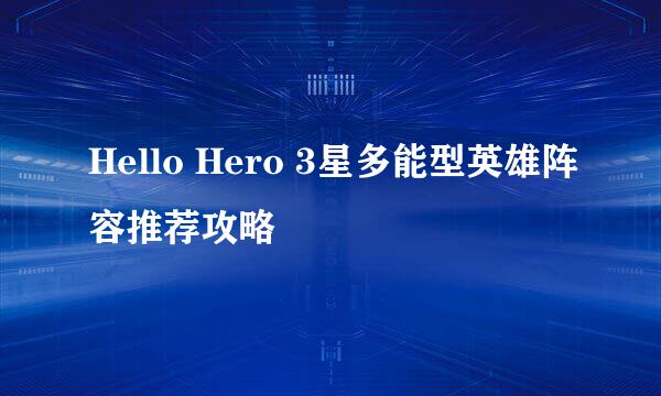 Hello Hero 3星多能型英雄阵容推荐攻略