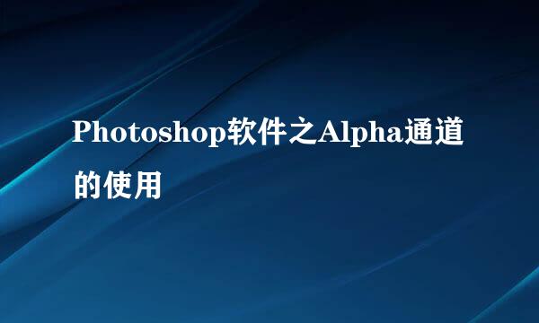 Photoshop软件之Alpha通道的使用