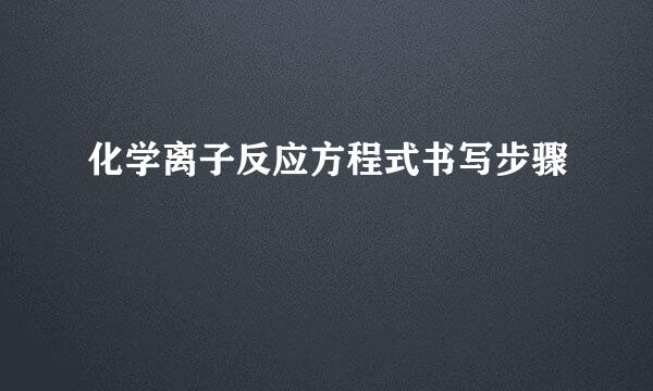 化学离子反应方程式书写步骤