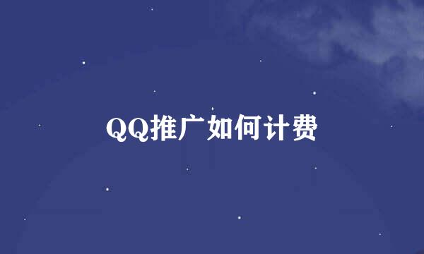 QQ推广如何计费