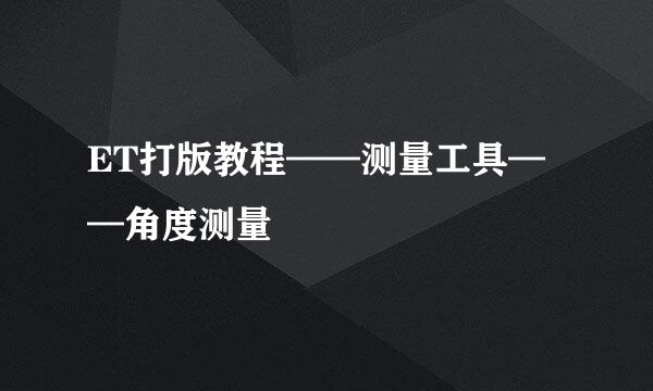 ET打版教程——测量工具——角度测量