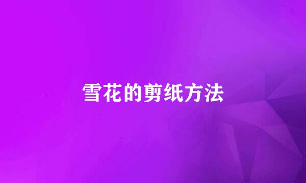 雪花的剪纸方法