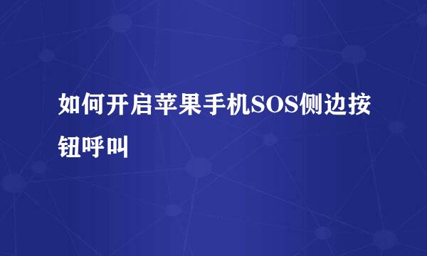 如何开启苹果手机SOS侧边按钮呼叫