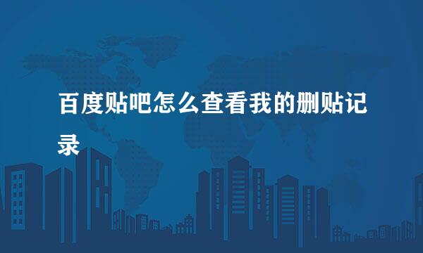 百度贴吧怎么查看我的删贴记录