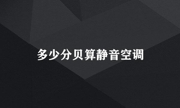 多少分贝算静音空调