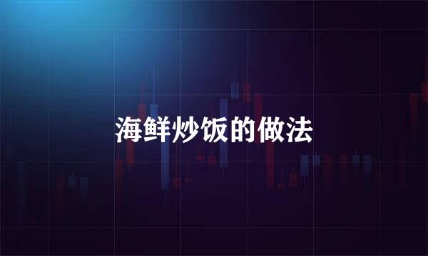 海鲜炒饭的做法