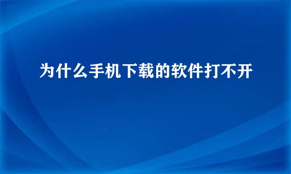 为什么手机下载的软件打不开