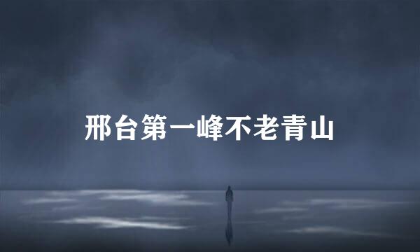 邢台第一峰不老青山