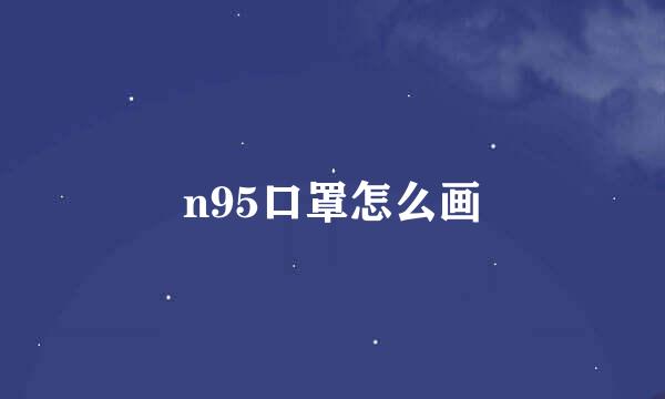 n95口罩怎么画