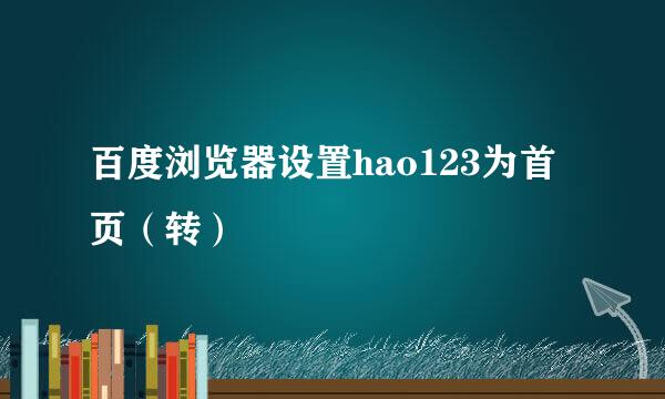 百度浏览器设置hao123为首页（转）