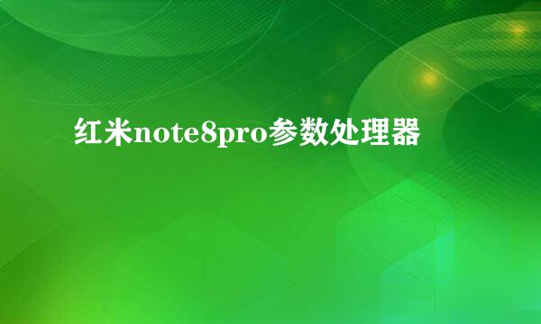 红米note8pro参数处理器