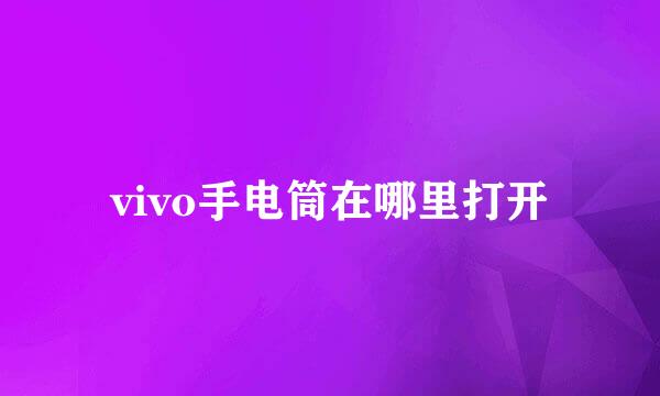 vivo手电筒在哪里打开