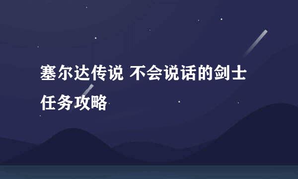 塞尔达传说 不会说话的剑士 任务攻略