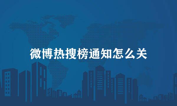 微博热搜榜通知怎么关