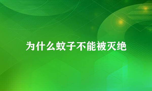 为什么蚊子不能被灭绝