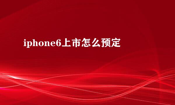 iphone6上市怎么预定