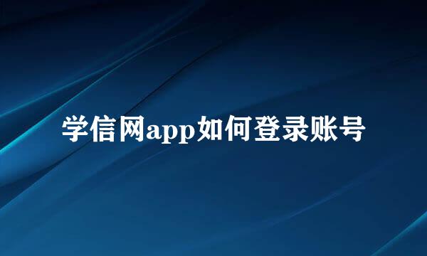 学信网app如何登录账号