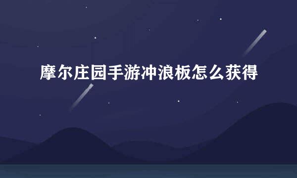 摩尔庄园手游冲浪板怎么获得