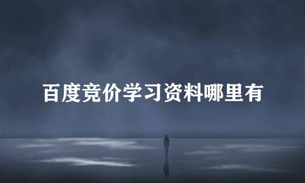 百度竞价学习资料哪里有