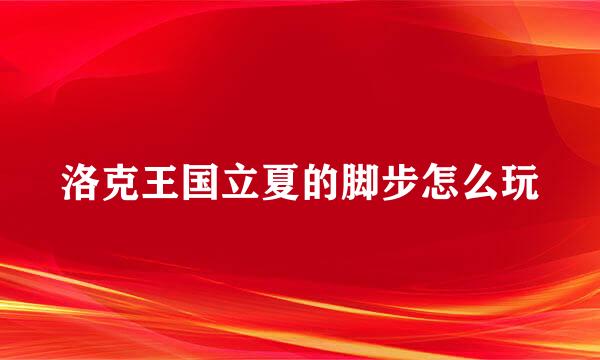洛克王国立夏的脚步怎么玩