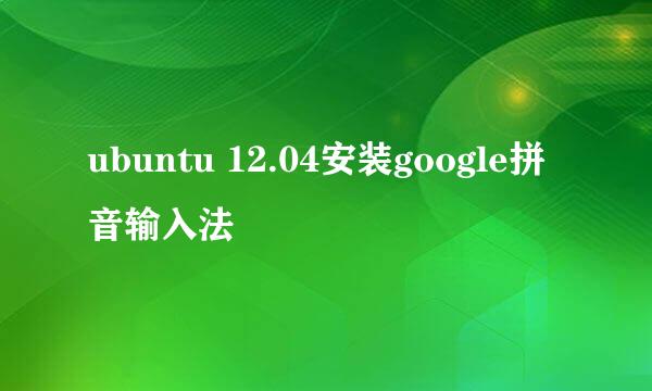 ubuntu 12.04安装google拼音输入法