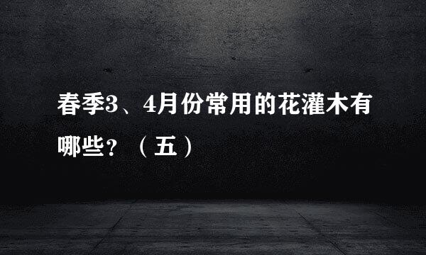春季3、4月份常用的花灌木有哪些？（五）