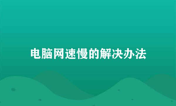 电脑网速慢的解决办法