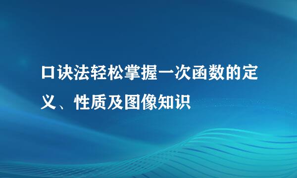 口诀法轻松掌握一次函数的定义、性质及图像知识