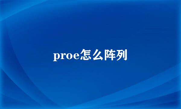 proe怎么阵列