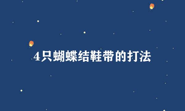 4只蝴蝶结鞋带的打法