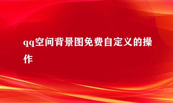 qq空间背景图免费自定义的操作